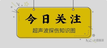 【行業(yè)新聞】干貨丨通俗易懂的超聲波探傷知識圖